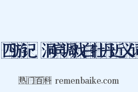 四游记·洞宾调戏白牡丹近义词是什么意思的图片